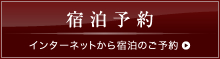 宿泊予約 インターネットから宿泊のご予約