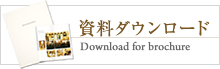 資料ダウンロード Download for brochure