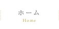 ホーム Home