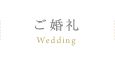 ご婚礼 Wedding