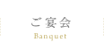 ご宴会 Banquet