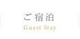 ご宿泊 Guest Stay