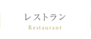 レストラン Restaurant
