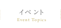 イベント Event Topics