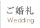 ご婚礼 Wedding