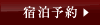 宿泊予約