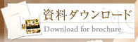 資料ダウンロード Download for brochure