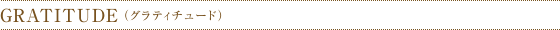 GRATITUDE （グラティチュード）