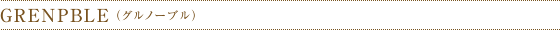 GRENPBLE （グルノーブル）