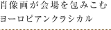 肖像画が会場を包みこむヨーロピアンクラシカル